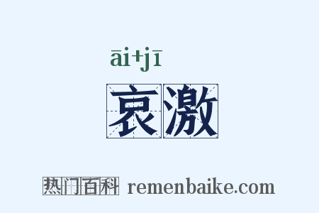哀激是什么意思的图片